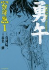 勇午　台湾編（１） (Japanese Edition) - 真刈信二, 赤名修