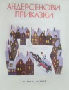 Андерсенови приказки - Hans Christian Andersen, Светослав Минков, Любен Зидаров