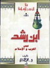 ابن رشد بين الغرب والإسلام - محمد عمارة