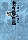 共産党宣言　-まんがで読破- (Japanese Edition) - マルクス＋エンゲルス, バラエティ･アートワークス