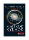 Μαγικός κύκλος - Katherine Neville, Χριστιάννα Ελ. Σακελλαροπούλου