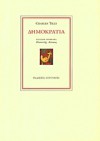 Δημοκρατία - Charles Tilly, Κώστας Θεολόγου, Παντελής Λέκκας