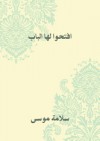 افتحوا لها الباب - سلامة موسى