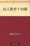 Otto kyoiku juyonshu (Japanese Edition) - Kanoko Okamoto