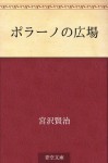 Porano no hiroba (Japanese Edition) - Kenji Miyazawa