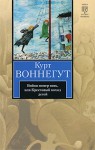 Бойня номер пять, или Крестовый поход детей - Kurt Vonnegut, Курт Воннегут, Рита Райт-Ковалева