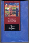 The Moon And Sixpence, 1919 (In Russian Language) ( / Luna And The South) - W. Somerset Maugham