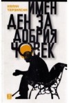 Имен ден за добрия човек - Калин Терзийски