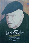 ثلاثية حول الرواية : فن الرواية ، الوصايا المغدورة ، الستار - Milan Kundera, بدر الدين عرودكي, ميلان كونديرا