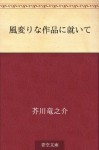 Fugawarina sakuhin ni tsuite (Japanese Edition) - Ryūnosuke Akutagawa