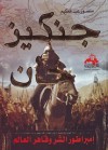 جنكيز خان - إمبراطور الشر وقاهر العالم - منصور عبد الحكيم