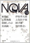 Nova: Kakioroshi Nihon Esuefu Korekushon 5 - Nozomi Ōmori, 伊坂幸太郎, 石持 浅海, 上田 早夕里, 須賀 しのぶ, 図子 慧, 友成 純一, 宮内 悠介, 大森 望