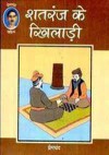 शतरंज के खिलाड़ी - Munshi Premchand