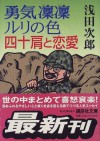 勇気凛凛ルリの色 四十肩と恋愛 [Yūki Rinrin Ruri No Iro: Shijūkata To Ren Ai] - Jirō Asada