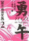 勇午　横浜・横須賀編（２） (Japanese Edition) - 真刈信二, 赤名修