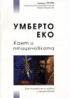 Кант и птицечовката - Umberto Eco