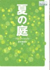 夏の庭 = The friends - Kazumi Yumoto, 湯本香樹実