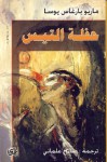 حفلة التيس - صالح علماني, Mario Vargas Llosa, ماريو بارغاس يوسا