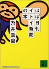 Hobo Nikkan Itoi Shinbun No Hon - 糸井 重里, Shigesato Itoi