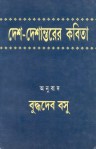 দেশ-দেশান্তরের কবিতা - Buddhadeva Bose