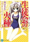 生徒会の火種　碧陽学園生徒会黙示録3 (富士見ファンタジア文庫) (Japanese Edition) - 葵 せきな, 狗神 煌