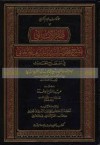 ظفر الأماني بشرح مختصر السيد الشريف الجرجاني في مصطلح الحديث - محمد عبد الحي اللكنوي, عبد الفتاح أبو غدة