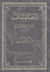 المقابسات - أبو حيان التوحيدي