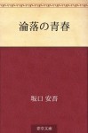 Rinraku no seishun (Japanese Edition) - Ango Sakaguchi