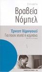 Για ποιον χτυπά η καμπάνα - Άννα Παπασταύρου, Ernest Hemingway