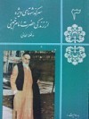 سرگذشتهای ویژه از زندگی حضرت امام خمینی (جلد3) - مصطفی وجدانی, سید روح‌الله خمینی