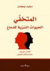 المتخفي .. الحيوات السرية للدماغ - David Eagleman, حمزة المزيني, ديفيد إيجلمان