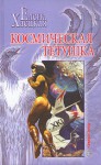 Космическая тётушка - Елена Хаецкая