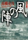 風の陣【立志篇】 (Japanese Edition) - 高橋 克彦