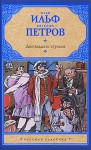 Двенадцать стульев - Ilya Ilf, Yevgeni Petrov