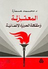 المعتزلة ومشكلة الحرية الإنسانية - محمد عمارة