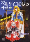 ベルサイユのばら外伝―完全版 2 - Riyoko Ikeda