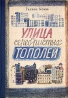 Улица серебристых тополей - Галина Усова