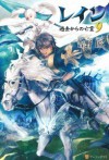 レイン9 過去からの亡霊 - Takumi Yoshino, 吉野匠, MID