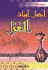 أجمل أبيات الغزل - مجيد طراد