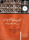 أبو حيان التوحيدي - أديب الفلاسفة وفيلسوف الأدباء - زكريا إبراهيم