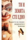 Ти и Земята сте едно - мъдростта на северноамериканските индианци - Various