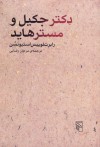 دکتر جکیل و مستر هاید - Robert Louis Stevenson, مرجان رضایی