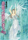 ああっ女神さまっ（４５） (Japanese Edition) - 藤島康介