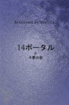 In XIV portals et civitas mille somnia (In XIV limina) (Japanese Edition) - Benjamin Hornfeck