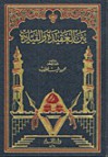 بين العقيدة والقيادة - محمود شيت خطاب