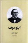 ابلوموف - Ivan Goncharov, سروش حبیبی