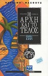 Η αρχή και το τέλος - Naguib Mahfouz, نجيب محفوظ, Αχμέντ Ετμαν