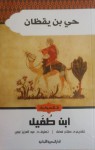 حي بن يقظان - ابن طفيل, صلاح فضل, عبد العزيز نبوي