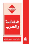 الطائفية والحرب (حوارات لقرن جديد)ـ - وجيه كوثراني, فاضل الربيعي