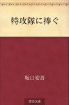 Tokkotai ni sasagu (Japanese Edition) - Ango Sakaguchi